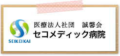 医療法人社団 誠馨会　セコメディック病院