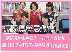 病院見学会受付中　病院見学会お申込みは電話：047-457-9894(総務課直結)