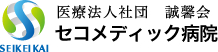 医療法人社団 誠馨会　セコメディック病院