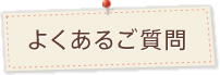 よくあるご質問