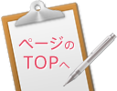 ページのTOPへ