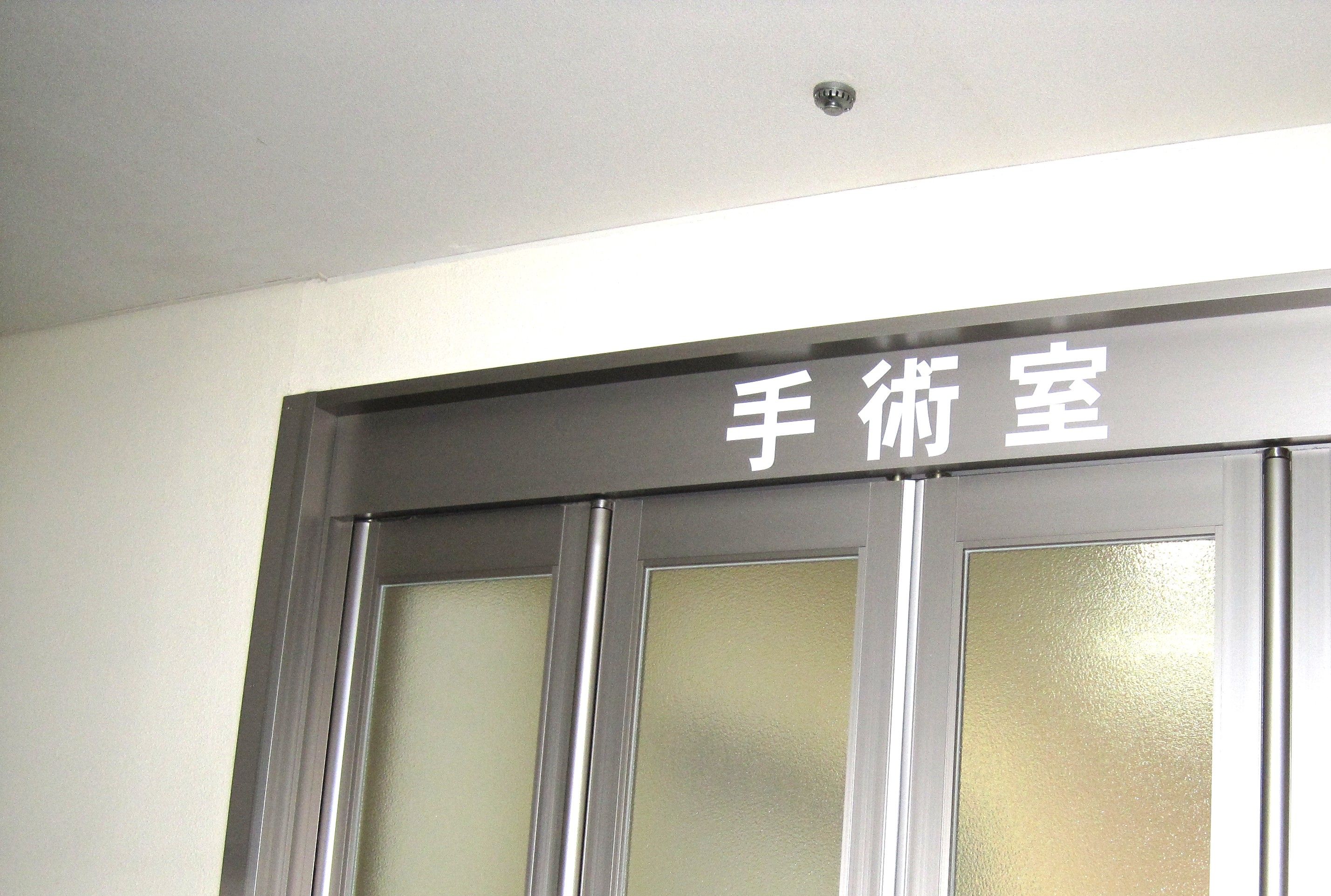 手術室へインタビューしてきました